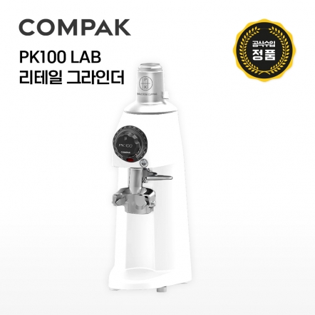 [콤팍] PK100 LAB 리테일 그라인더