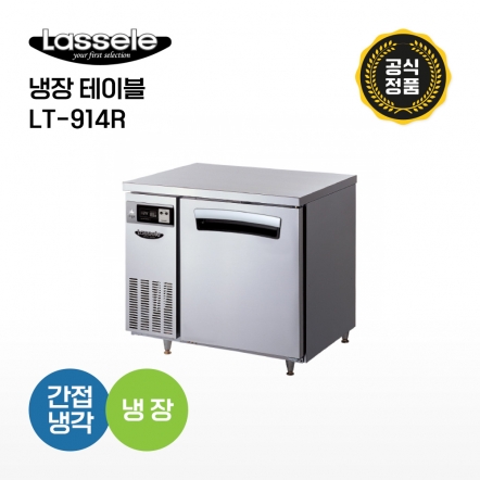 [라셀르] 냉장테이블 LT-914R