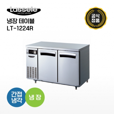 [라셀르] 냉장테이블 LT-1224R