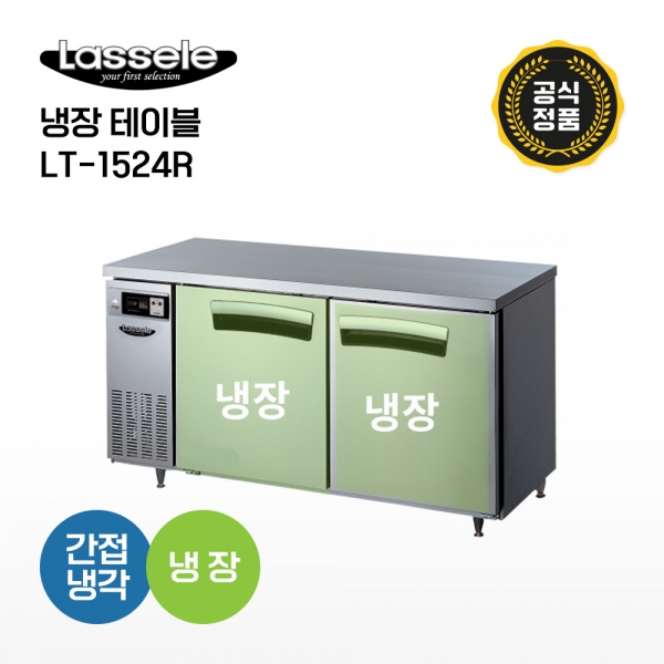 [라셀르] 냉장테이블 LT-1524R