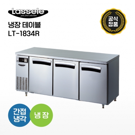 [라셀르] 냉장테이블 LT-1834R