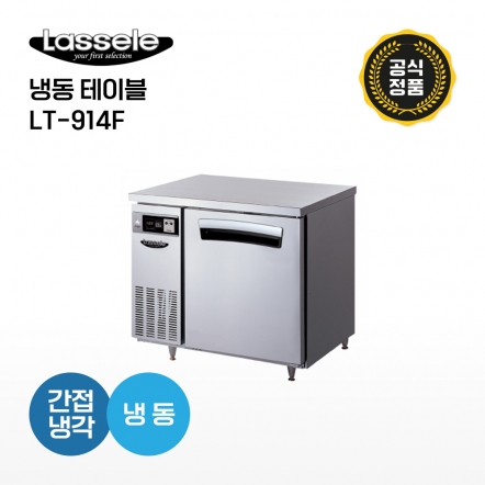 [라셀르] 냉동테이블 LT-914F