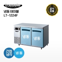 [라셀르] 냉동테이블 LT-1224F