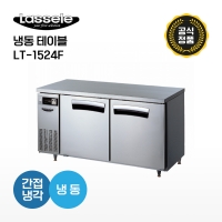 [라셀르] 냉동테이블 LT-1524F