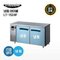 [라셀르] 냉동테이블 LT-1524F